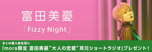 『Fizzy Night』配信記念 mora限定ダウンロードキャンペーン