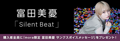 「Silent Beat」配信記念 mora限定ダウンロードキャンペーン