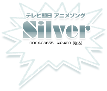『テレビ朝日アニメソング-Silver-』COCX-36655  ￥2,400(税込)