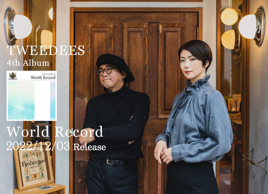TWEEDEES(清浦夏実×沖井礼二)、4thアルバム『World Record』2022年12月3日発売