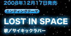 2008�N12��17�������G���f�B���O�e�[�}�uLOST IN SPACE�v�́^�T�C�L�b�N���o�[