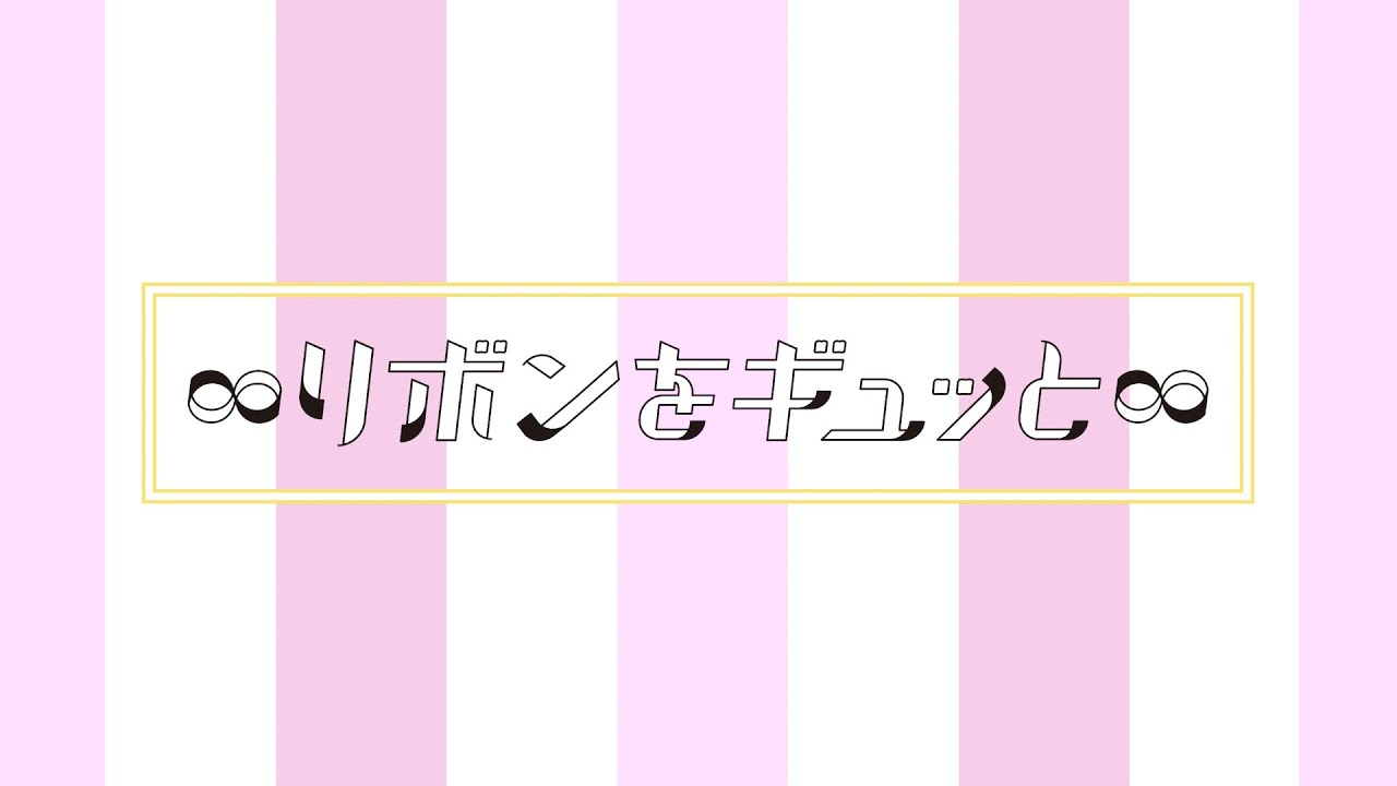 ∞内田彩 / リボンをギュッと∞(ぐんまちゃんダンス)