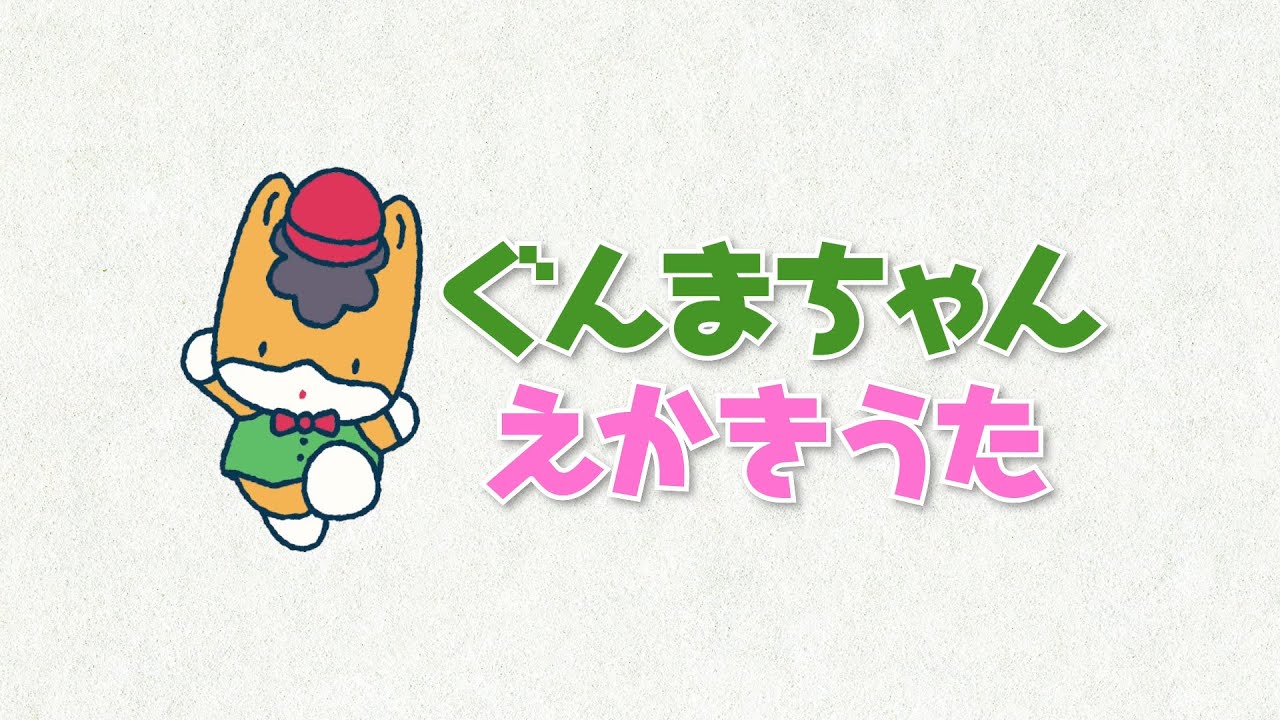 内田彩 / ぐんまちゃん えかきうた