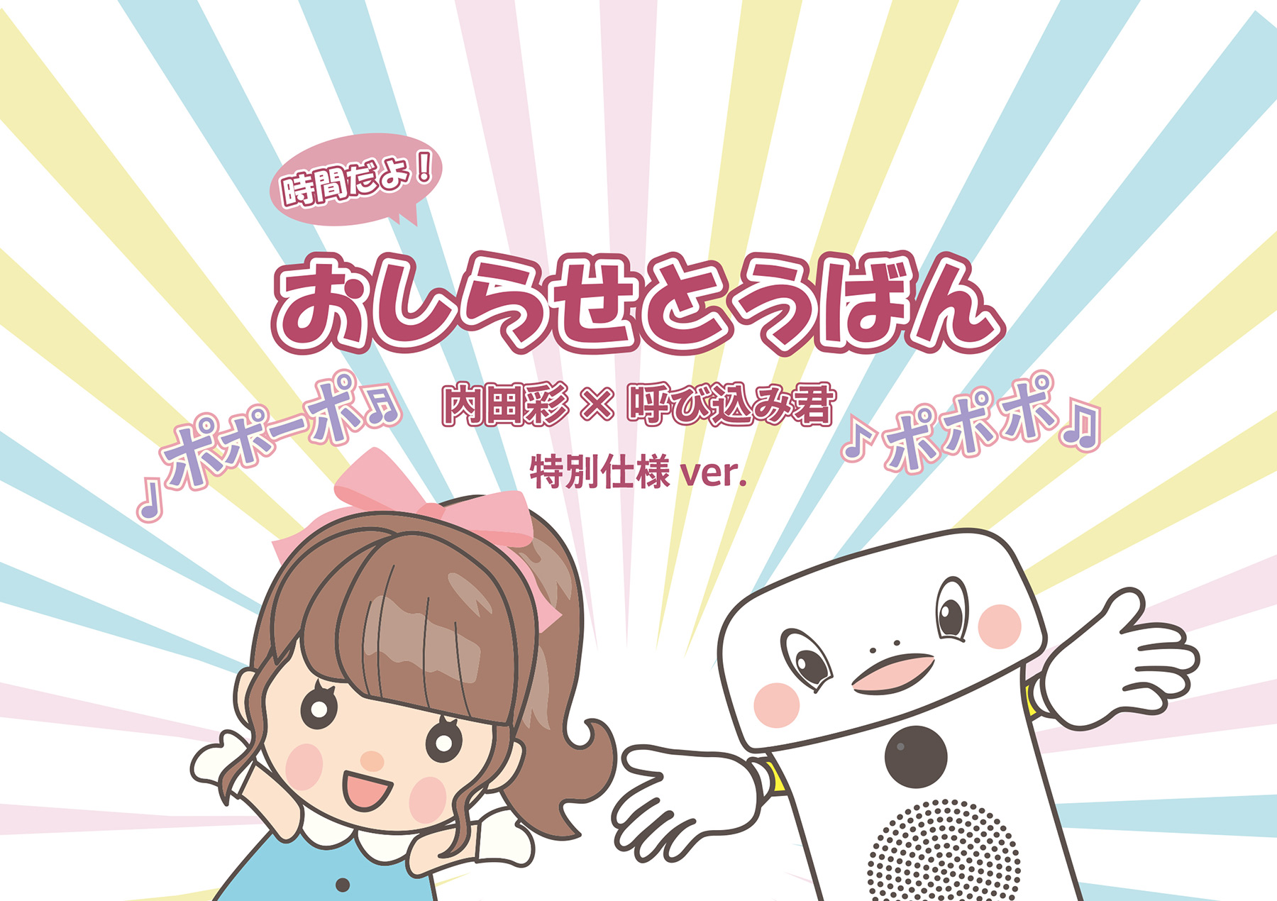 内田彩×呼び込み君コラボ1