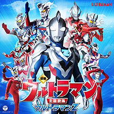 ウルトラマンシリーズCD紹介サイト | 日本コロムビア