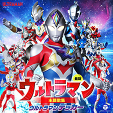 ウルトラマンシリーズCD紹介サイト | 日本コロムビア