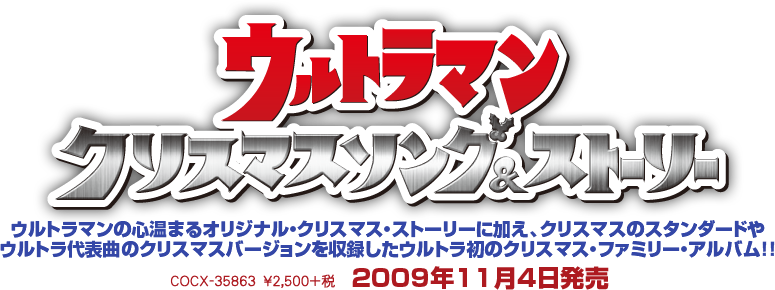『ウルトラマン クリスマス ソング＆ストーリー』COCX-35863　￥2,500＋税　2009年11月4日発売