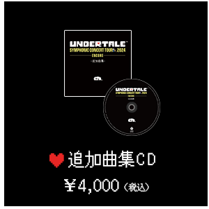 追加曲集CD