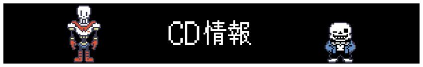 CD情報