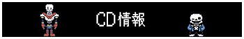 CD情報