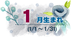 1月生まれ