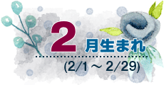 2月生まれ