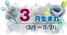 3月生まれ