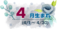 4月生まれ