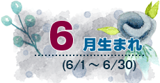 6月生まれ