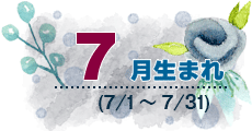 7月生まれ