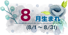 8月生まれ