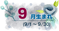 9月生まれ