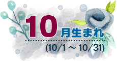10月生まれ