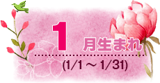 1月生まれ