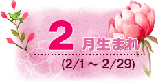 2月生まれ