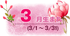 3月生まれ