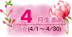 4月生まれ