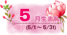 5月生まれ