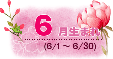 6月生まれ