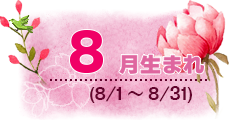 8月生まれ