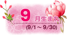 9月生まれ