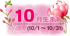 10月生まれ