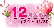 12月生まれ