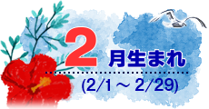 2月生まれ