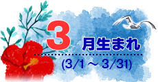 3月生まれ