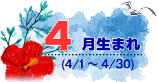 4月生まれ