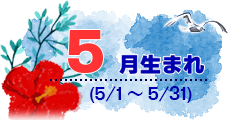 5月生まれ