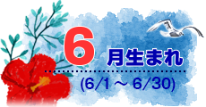 6月生まれ