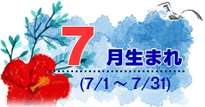 7月生まれ