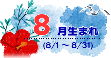 8月生まれ