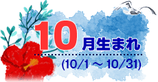 10月生まれ