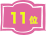 11位
