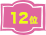 12位