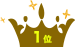 1位