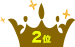 2位