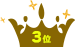 3位