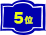 5位