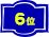 6位