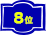 8位