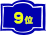 9位
